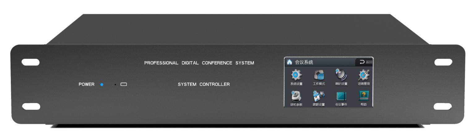 全数字2.4G摄像跟踪会议系统主机